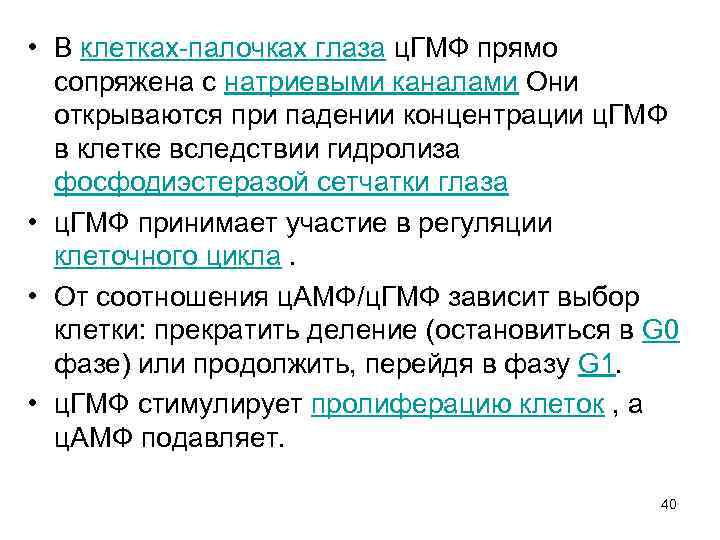  • В клетках-палочках глаза ц. ГМФ прямо сопряжена с натриевыми каналами Они открываются