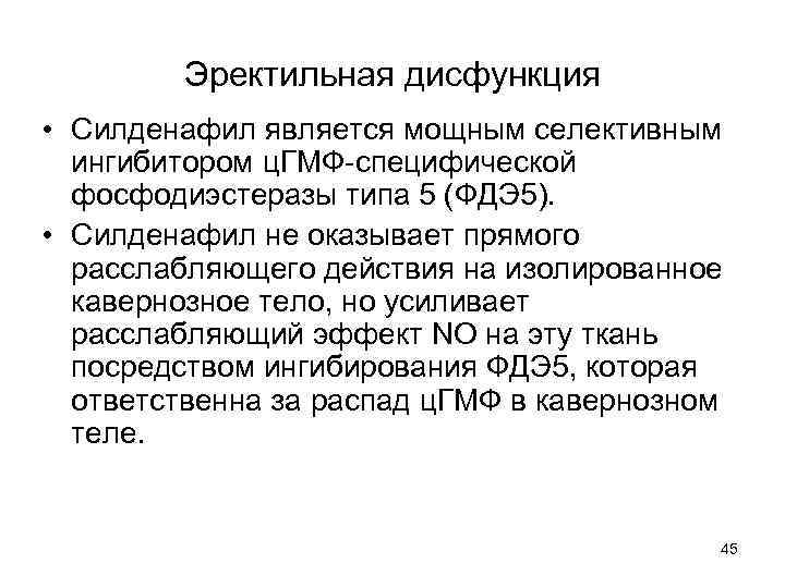 Эректильная дисфункция • Силденафил является мощным селективным ингибитором ц. ГМФ-специфической фосфодиэстеразы типа 5 (ФДЭ