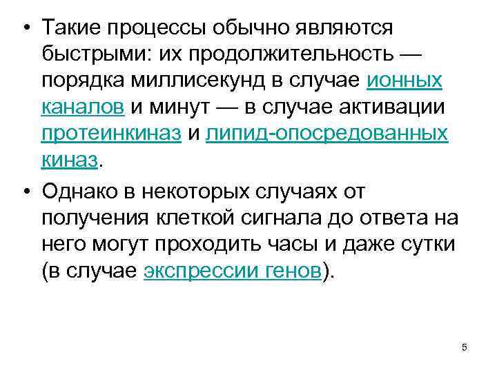  • Такие процессы обычно являются быстрыми: их продолжительность — порядка миллисекунд в случае