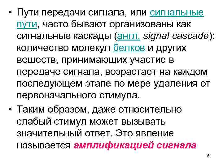  • Пути передачи сигнала, или сигнальные пути, часто бывают организованы как сигнальные каскады