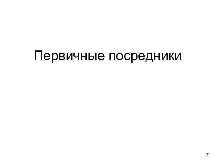 Первичные посредники 7 
