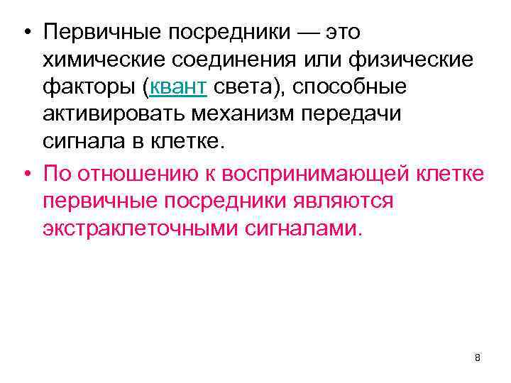  • Первичные посредники — это химические соединения или физические факторы (квант света), способные