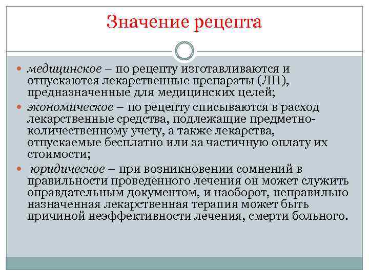 Iv значение. Значение рецепта как медицинского документа. Значение рецепта как медицинского и юридического документа. Значение рецепта фармакология. Юридическое значение рецепта.