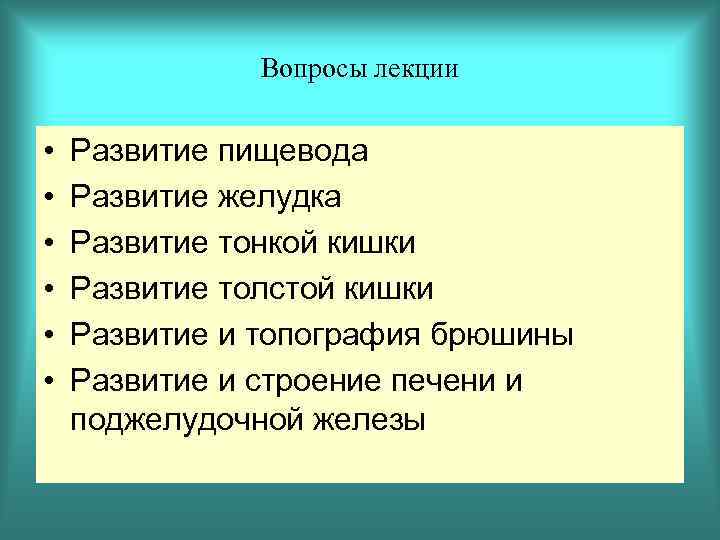 Вопросы лекции • • • Развитие пищевода Развитие желудка Развитие тонкой кишки Развитие толстой