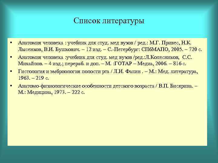 Список литературы • • Анатомия человека : учебник для студ. мед вузов / ред.