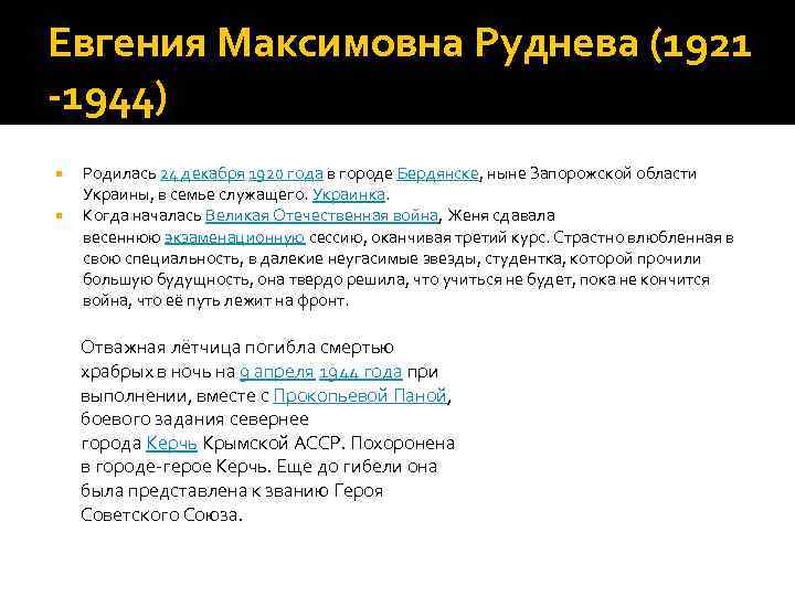 Евгения Максимовна Руднева (1921 -1944) Родилась 24 декабря 1920 года в городе Бердянске, ныне