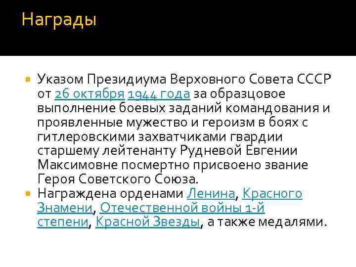 Награды Указом Президиума Верховного Совета СССР от 26 октября 1944 года за образцовое выполнение