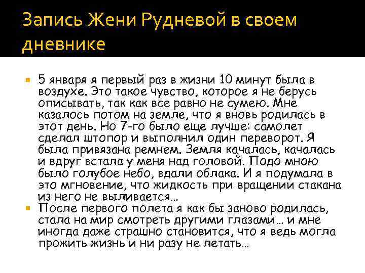 Запись Жени Рудневой в своем дневнике 5 января я первый раз в жизни 10