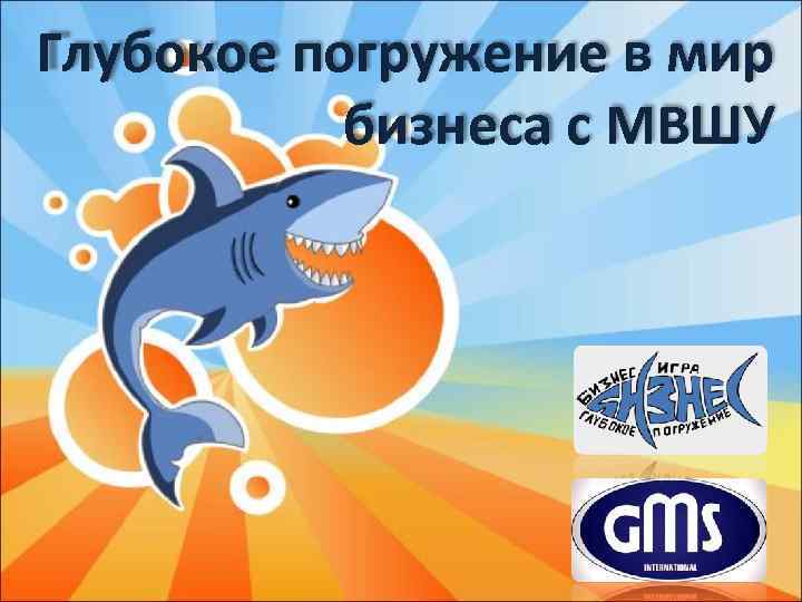 Глубокое погружение в мир бизнеса с МВШУ 