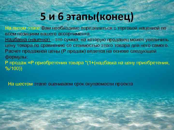 5 и 6 этапы(конец) На пятом этапе Вам необходимо определиться с торговой наценкой по