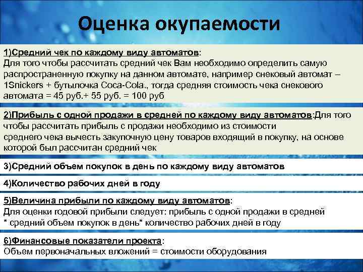 Оценка окупаемости 1)Средний чек по каждому виду автоматов: Для того чтобы рассчитать средний чек