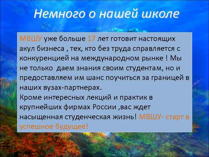 Немного о нашей школе МВШУ уже больше 17 лет готовит настоящих акул бизнеса ,