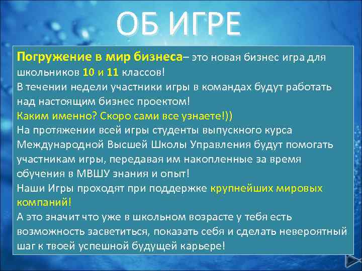 ОБ ИГРЕ Погружение в мир бизнеса– это новая бизнес игра для школьников 10 и