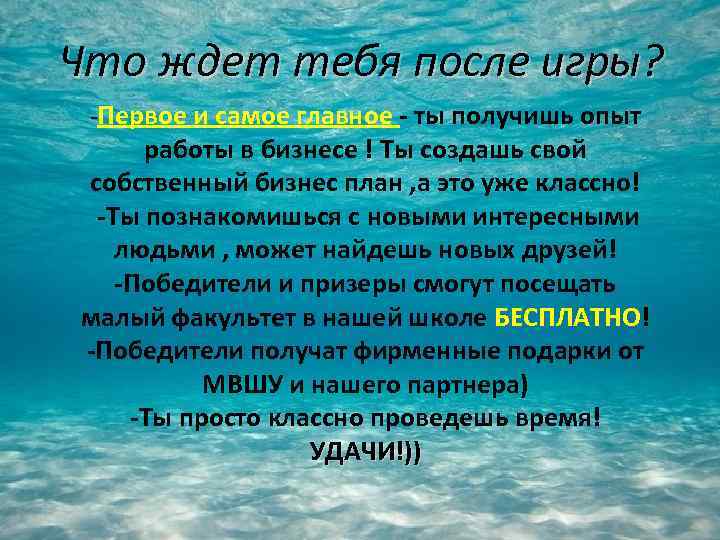 Что ждет тебя после игры? -Первое и самое главное - ты получишь опыт работы