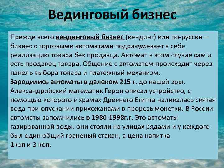 Вединговый бизнес Прежде всего вендинговый бизнес (вендинг) или по-русски – бизнес с торговыми автоматами