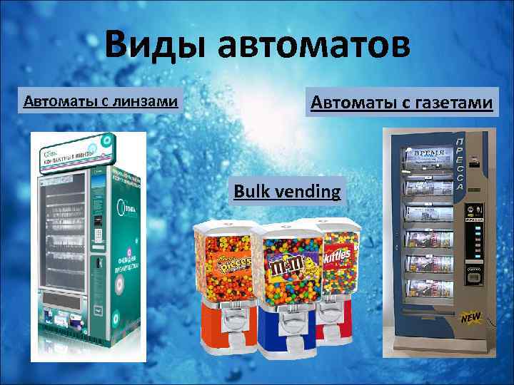 Виды автоматов Автоматы с линзами Автоматы с газетами Bulk vending 