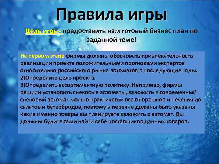 Правила игры Цель игры- предоставить нам готовый бизнес план по заданной теме! На первом