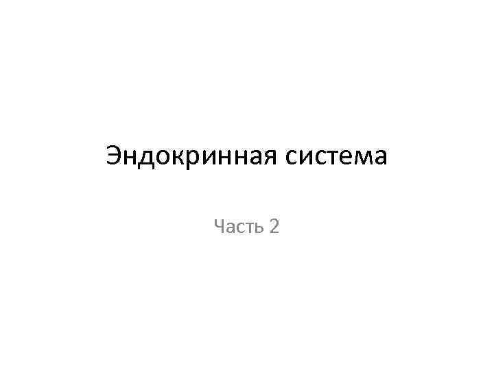 Эндокринная система Часть 2 