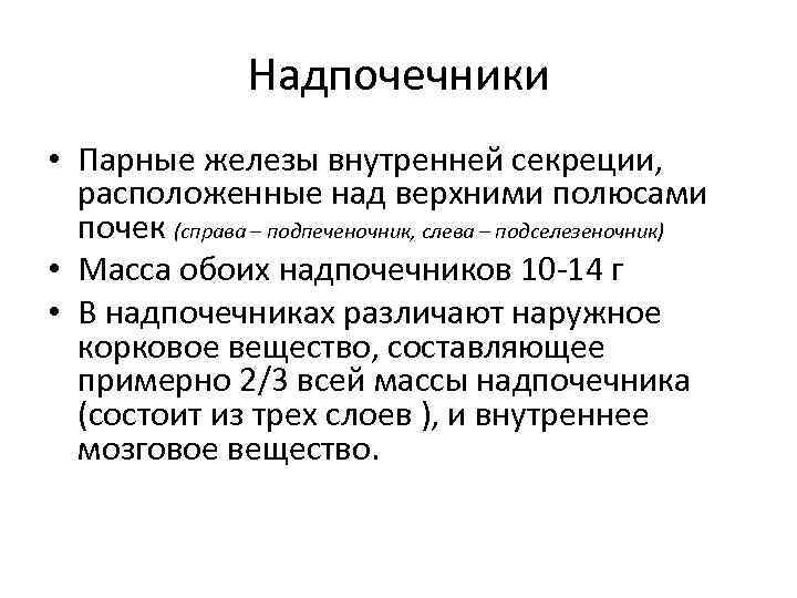 Надпочечники • Парные железы внутренней секреции, расположенные над верхними полюсами почек (справа – подпеченочник,