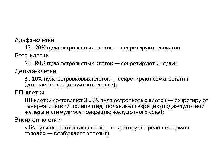 Альфа-клетки 15… 20% пула островковых клеток — секретируют глюкагон Бета-клетки 65… 80% пула островковых