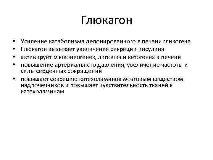 Глюкагон Усиление катаболизма депонированного в печени гликогена Глюкагон вызывает увеличение секреции инсулина активирует глюконеогенез,