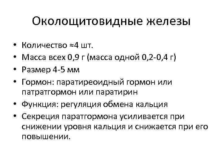 Околощитовидные железы Количество ≈4 шт. Масса всех 0, 9 г (масса одной 0, 2
