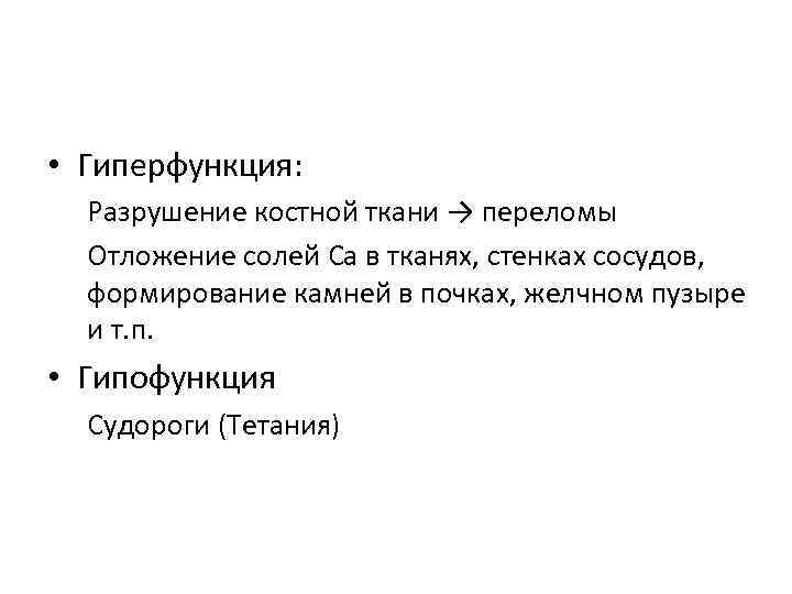  • Гиперфункция: Разрушение костной ткани → переломы Отложение солей Ca в тканях, стенках