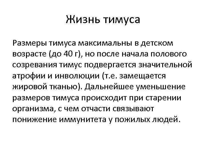 Жизнь тимуса Размеры тимуса максимальны в детском возрасте (до 40 г), но после начала
