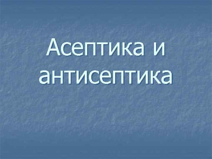 Асептика и антисептика 