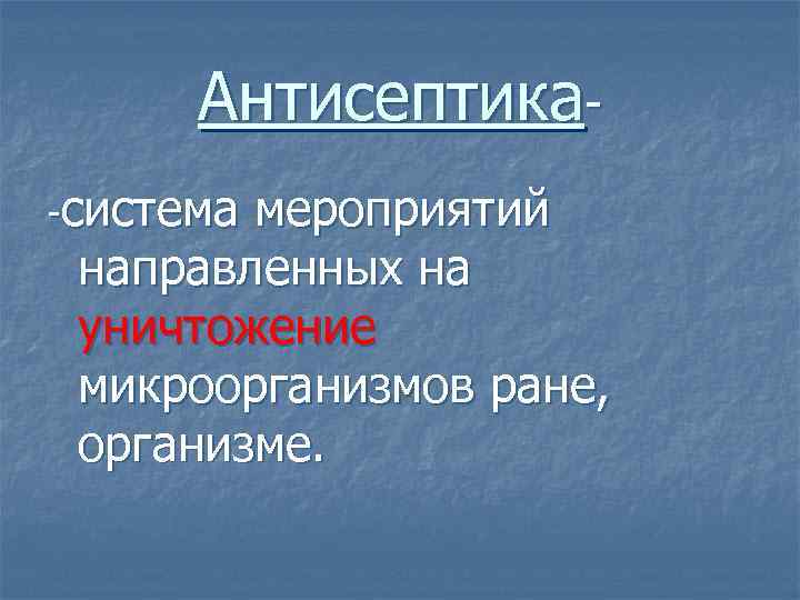 Антисептика-система мероприятий направленных на уничтожение микроорганизмов ране, организме. 