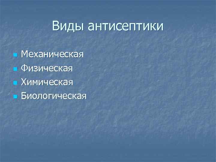 Виды антисептики n n Механическая Физическая Химическая Биологическая 