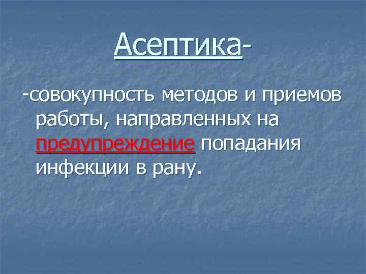 Асептика-совокупность методов и приемов работы, направленных на предупреждение попадания инфекции в рану. 