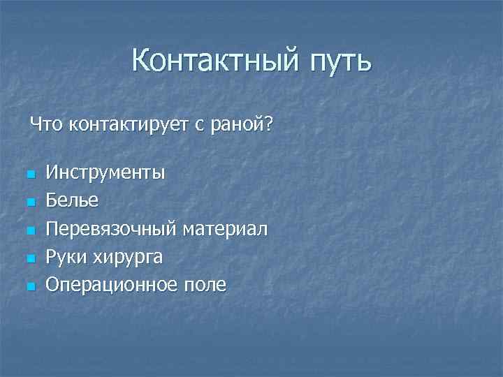 Контактный путь Что контактирует с раной? n n n Инструменты Белье Перевязочный материал Руки