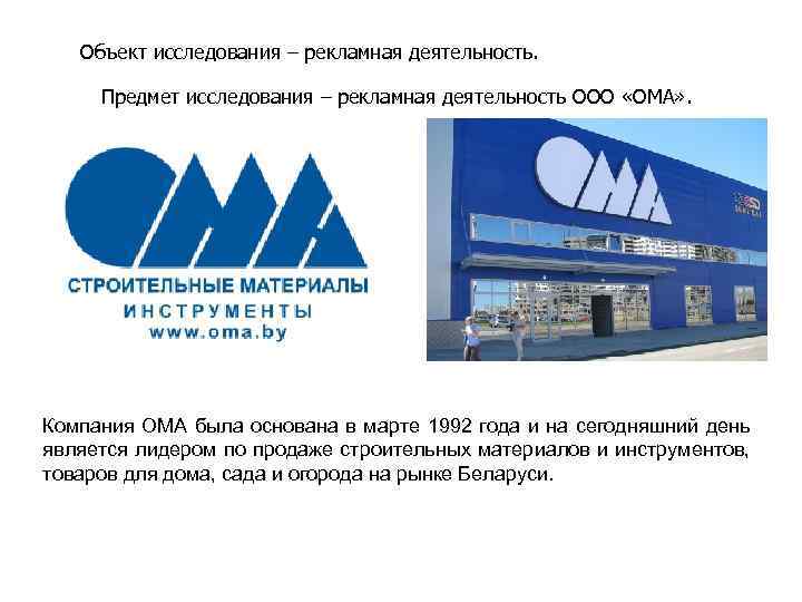 Объект исследования – рекламная деятельность. Предмет исследования – рекламная деятельность ООО «ОМА» . Компания