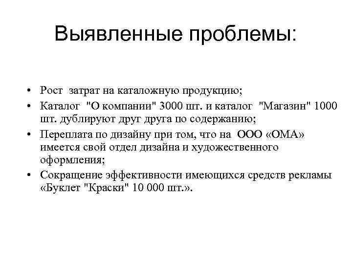 Выявленные проблемы: • Рост затрат на каталожную продукцию; • Каталог 