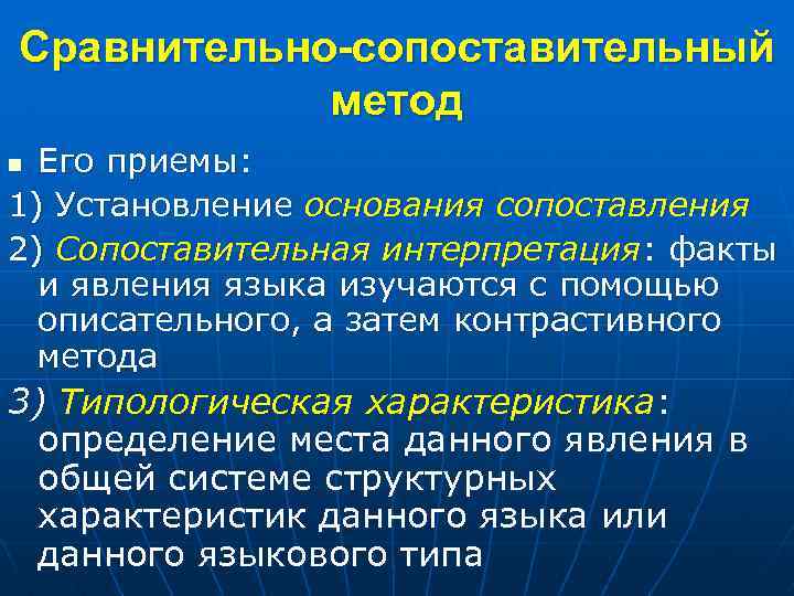 Сравнительно-сопоставительный метод Его приемы: 1) Установление основания сопоставления 2) Сопоставительная интерпретация: факты и явления