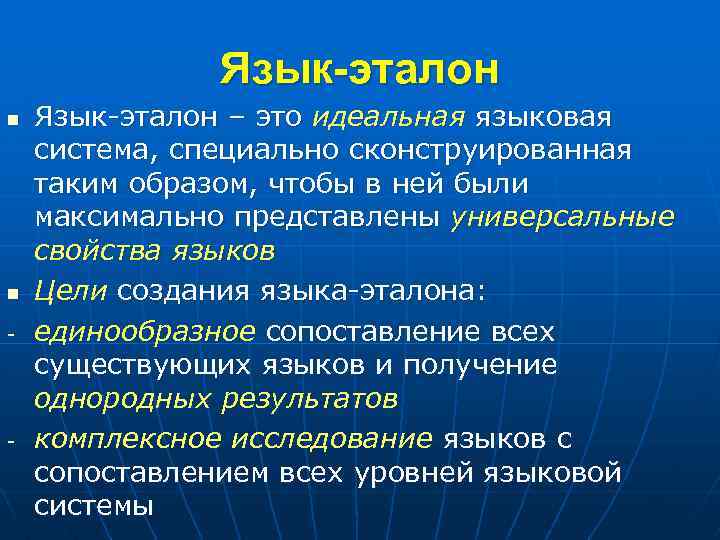 Язык-эталон n n - - Язык-эталон – это идеальная языковая система, специально сконструированная таким