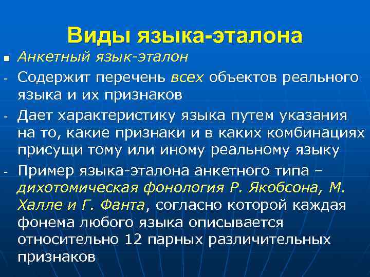 Виды языка-эталона n - - - Анкетный язык-эталон Содержит перечень всех объектов реального языка