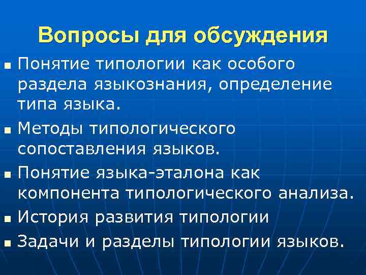 Вопросы для обсуждения n n n Понятие типологии как особого раздела языкознания, определение типа