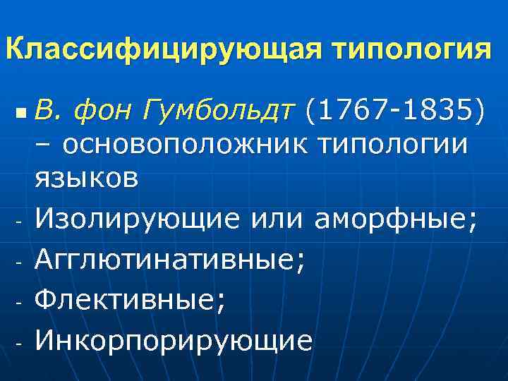 Классифицирующая типология n - В. фон Гумбольдт (1767 -1835) – основоположник типологии языков Изолирующие