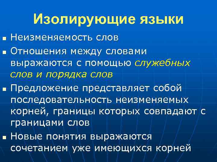 Изолирующие языки n n Неизменяемость слов Отношения между словами выражаются с помощью служебных слов