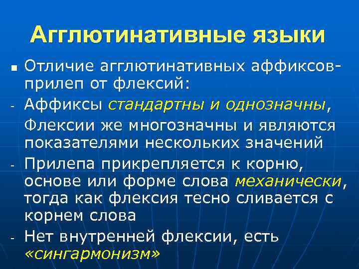 Различия языков. Флективные языки. Агглютинативные языки. Флективные языки примеры. Агглютинирующие языки примеры.