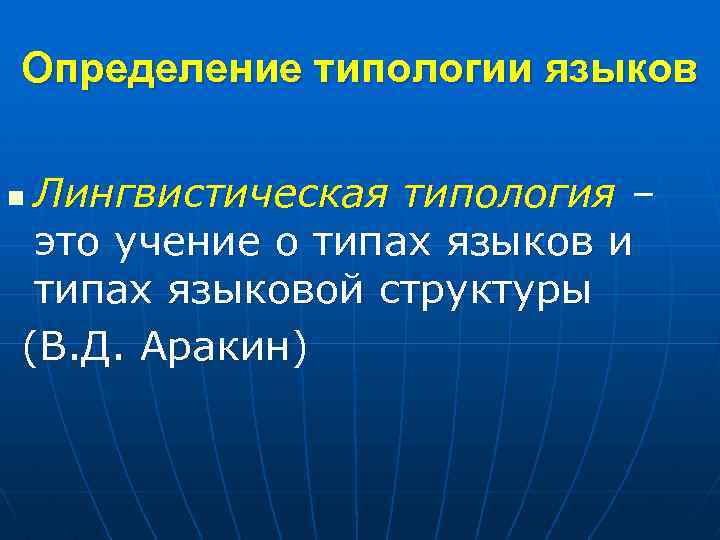 Определение типологии языков Лингвистическая типология – это учение о типах языков и типах языковой