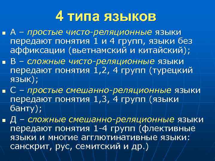 4 типа языков n n А – простые чисто-реляционные языки передают понятия 1 и