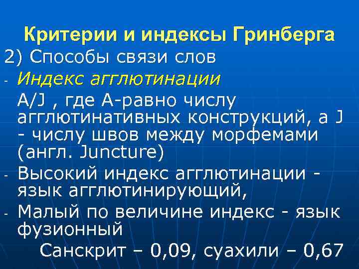 Критерии и индексы Гринберга 2) Способы связи слов - Индекс агглютинации A/J , где