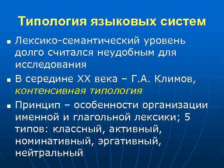 Типология языковых систем n n n Лексико-семантический уровень долго считался неудобным для исследования В