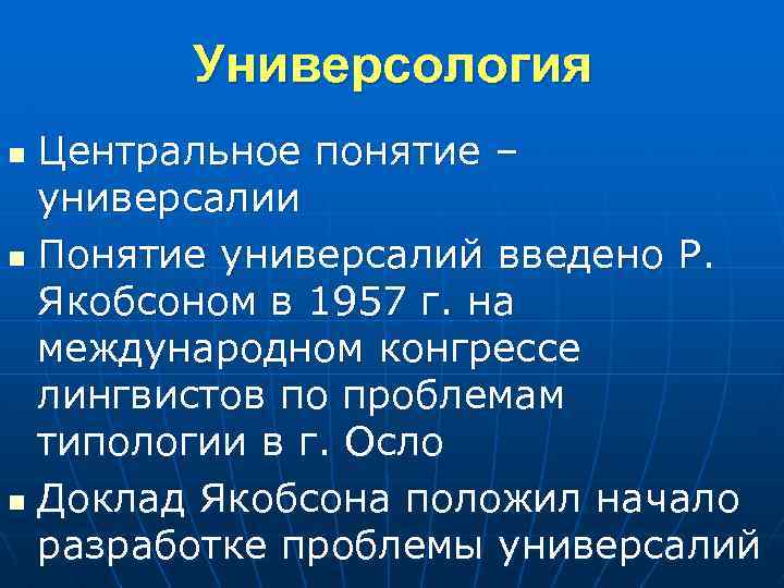 Универсология Центральное понятие – универсалии n Понятие универсалий введено Р. Якобсоном в 1957 г.