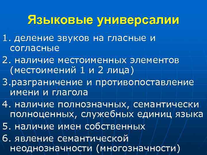 Языковые универсалии 1. деление звуков на гласные и согласные 2. наличие местоименных элементов (местоимений