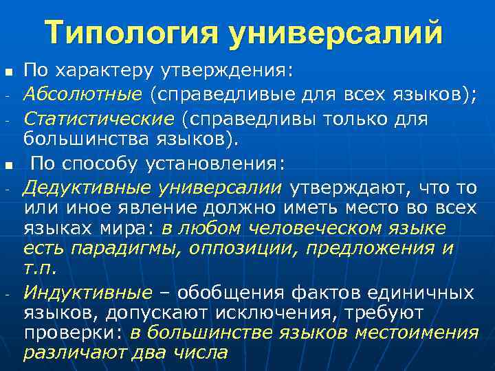 Типология универсалий n - - По характеру утверждения: Абсолютные (справедливые для всех языков); Статистические