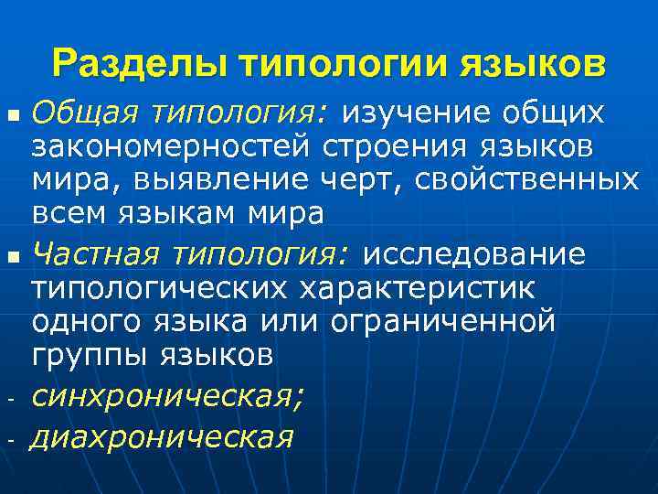 Разделы типологии языков n n - Общая типология: изучение общих закономерностей строения языков мира,